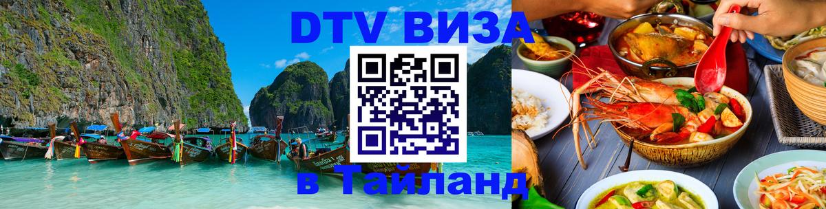 Электронная виза DTV в Тайланд 