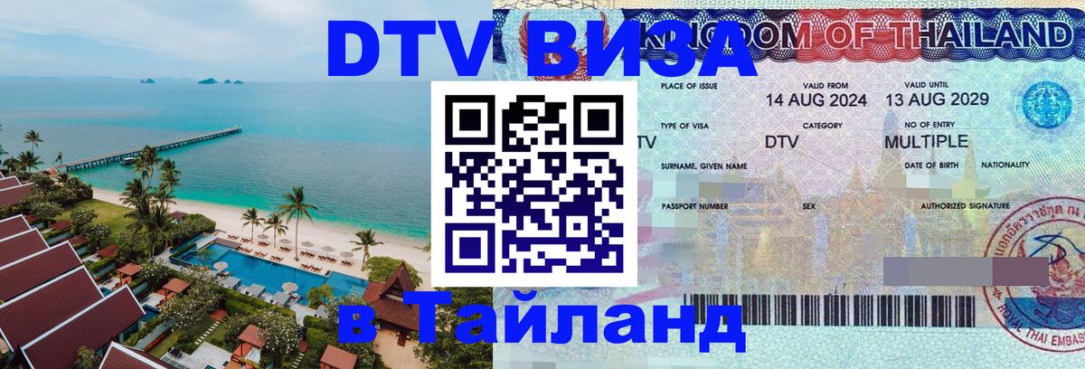 DTV виза Тайланд 